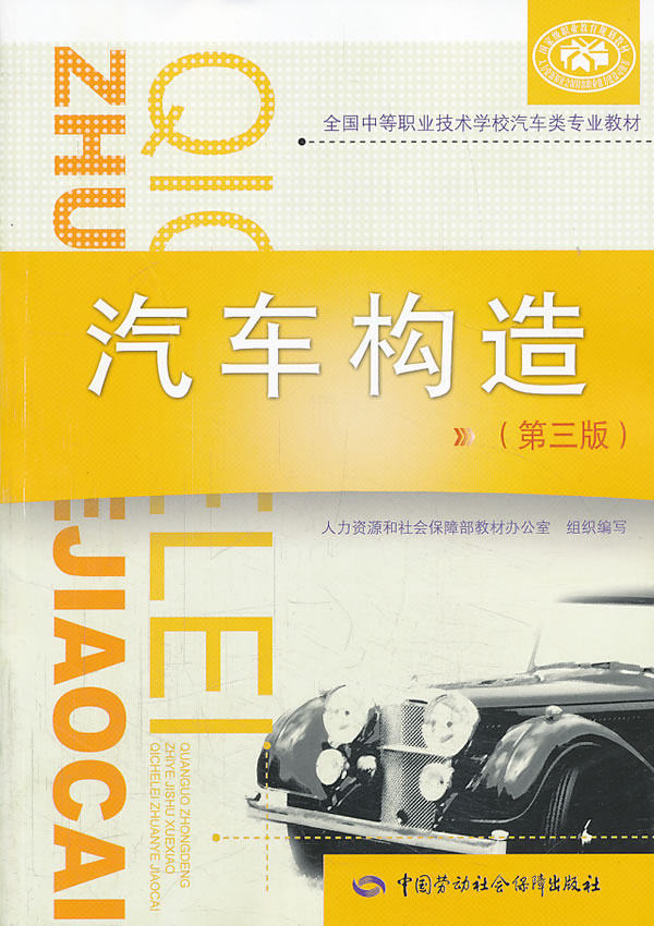 正版书籍图书 汽车构造(第三版)祖国海 教材 中职教材 交通运输教程