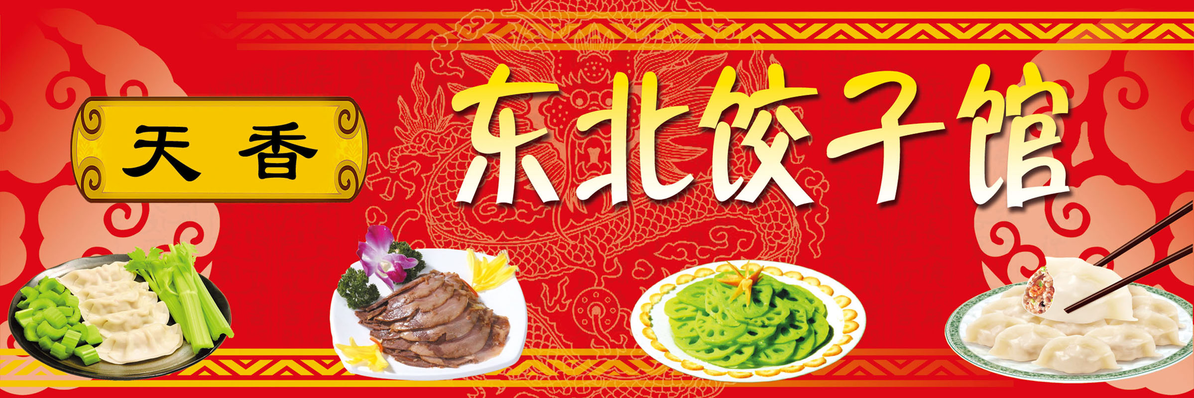 海报印制382海报展板素材4东北饺子馆招牌psd