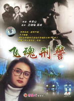 【原装★正版】飞魂刑警(1DVD) 导演:米家山  演员:王璐瑶 莫岐