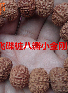 八瓣飞碟桩佛珠手串小金刚菩提子