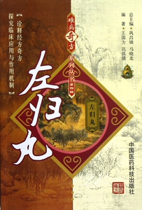 左归丸/难病奇方系列丛书 正版书籍 木垛图书