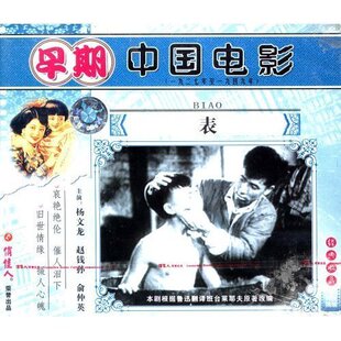 2VCD 黄佐临 赵钱孙 演员 正版 原装 表 杨文龙 俞仲英