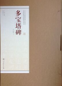 《中小学书法教育指导纲要》多宝塔碑 书法碑帖临摹范本挂图超清大字版