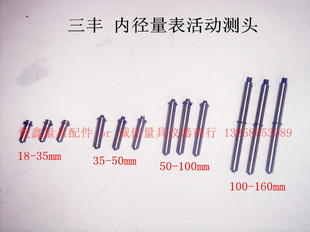 三丰内径量表活动测头18-35/35-50/50-100/100-160内径百分表测头