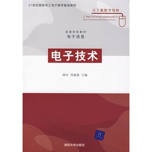 电子技术（高等学校教材电子信息） 林红,周鑫霞 BD