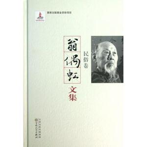 翁偶虹文集(民俗卷)(精) 正版书籍 木垛图书