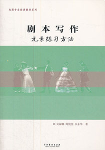 包邮 赠书签 剧本写作元素练习方法 中国戏剧出版社 周倩雯,吴丽娜,吕永华 正版书籍