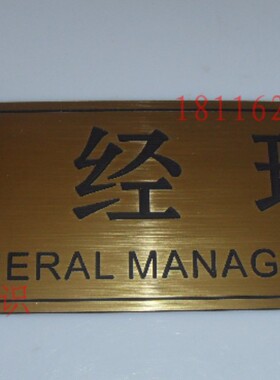 办公室标牌部门名称牌拉丝金科室牌总经理室提示牌双色板雕刻门牌