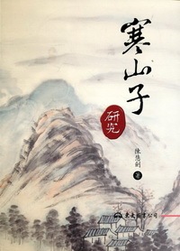 现货 【中商原版】港台原版 寒山子研究（四版）陈慧剑 中国文化