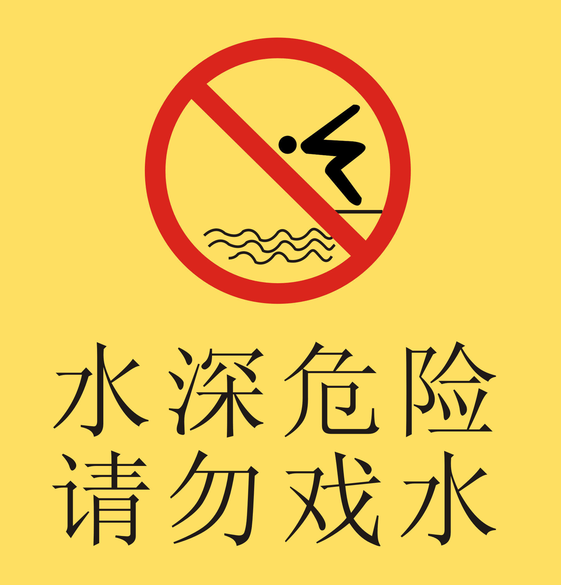 海报印制1194特加大安全标志标牌警示牌水深危险请勿戏水