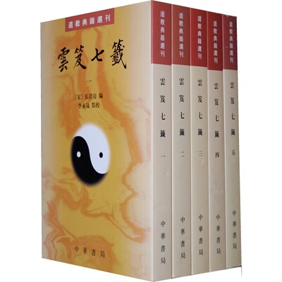 商城正版现货 道教典籍选刊：云笈七笺[全五册]