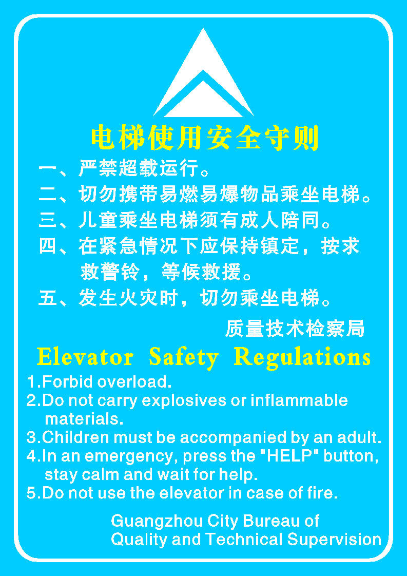 585海报印制海报展板素材807电梯安全守则 酒店 宾馆 旅店