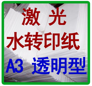 柯梦激光镭射水转印纸免喷光油激光打印透明型转印膜纸A3水贴纸