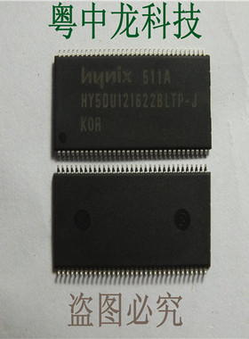 粤中龙 HY5DU121622BLTP-J  HY5DU121622CLTP-JI  全新原装可拍