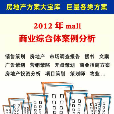 2012年mall商业综合体案例分析 77 专题研究报告