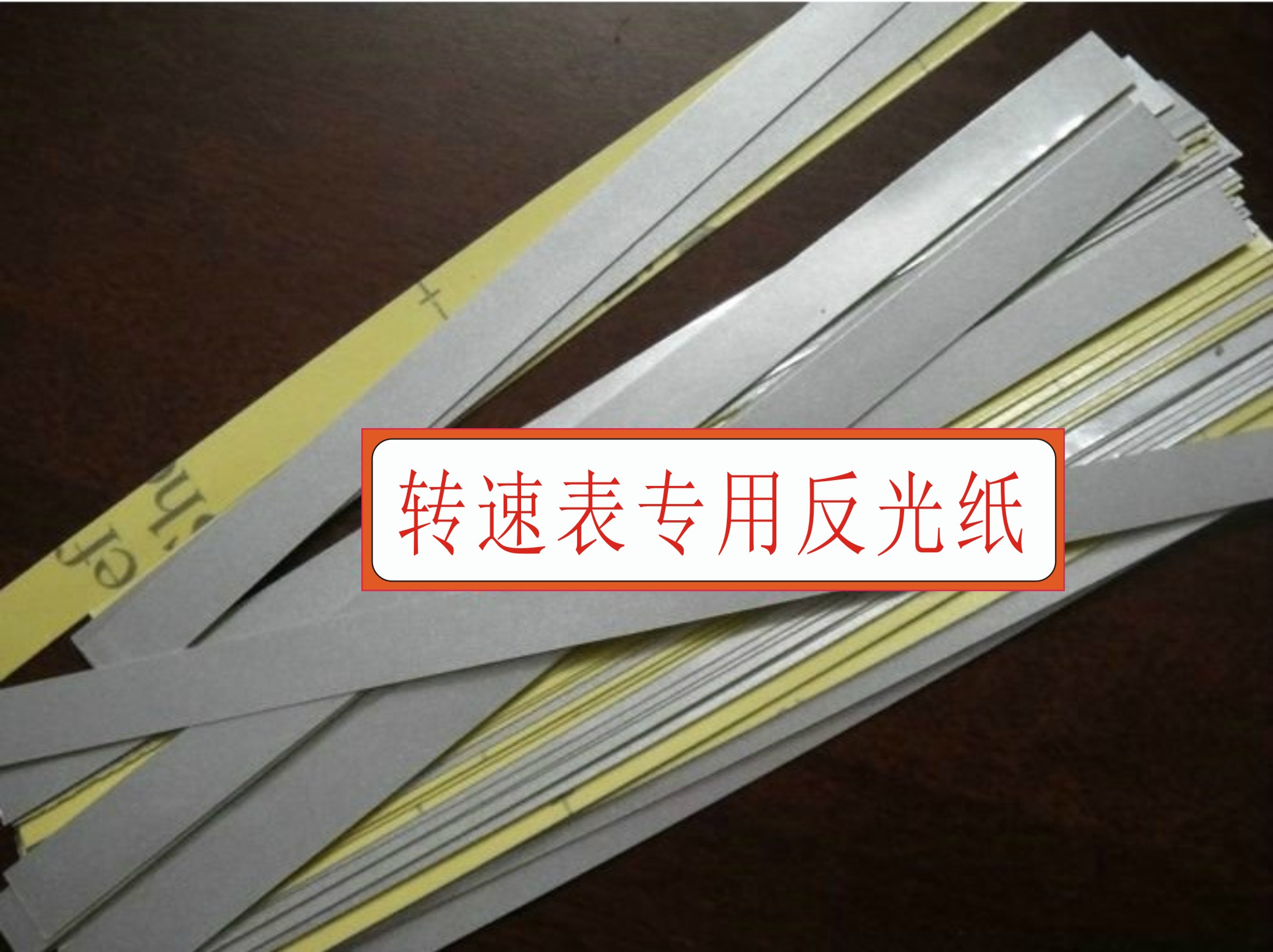 光电/激光转速表专用反光贴纸 测速仪反光纸 测距仪反射纸反光条