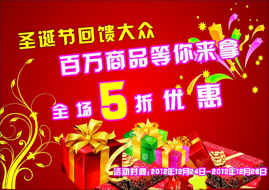 645海报印制海报展板素材297圣诞节商场促销打折礼物盒优惠活动