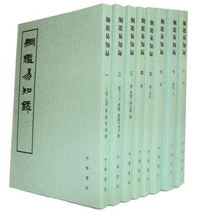 正版现货速发 纲鉴易知录 (套装共8册)(繁体竖排版)平装 中华书局正版定价360