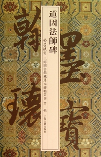 翰墨瑰宝上海图书馆藏珍本碑帖丛刊 包邮 精 道因法师碑 正版