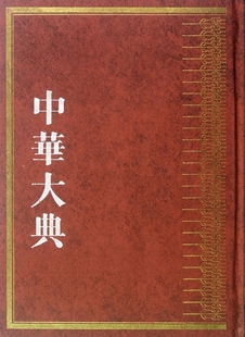 精 教育思想分典共4册 中华大典教育典