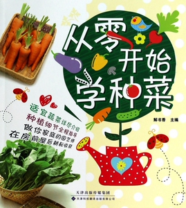 从零开始学种菜 生活 博库网