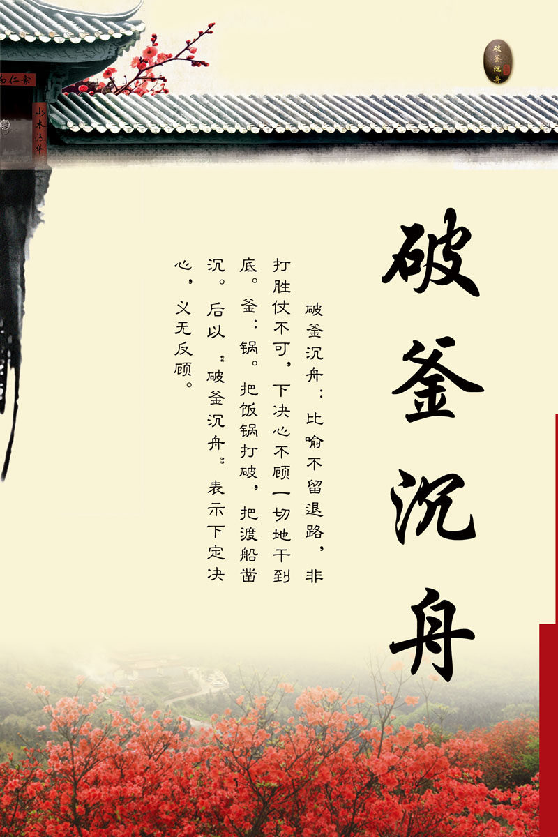 601海报印制海报展板素材824校园文化破釜沉舟成语典故挂画