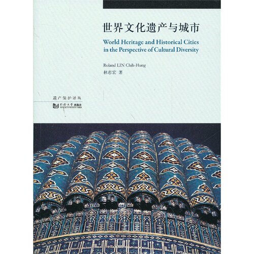 世界文化遗产与城市 同济大学出版社