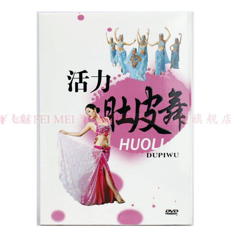 飞魅 新版 活力肚皮舞 教程光盘DVD 埃及土耳其风舞蹈分解教学碟