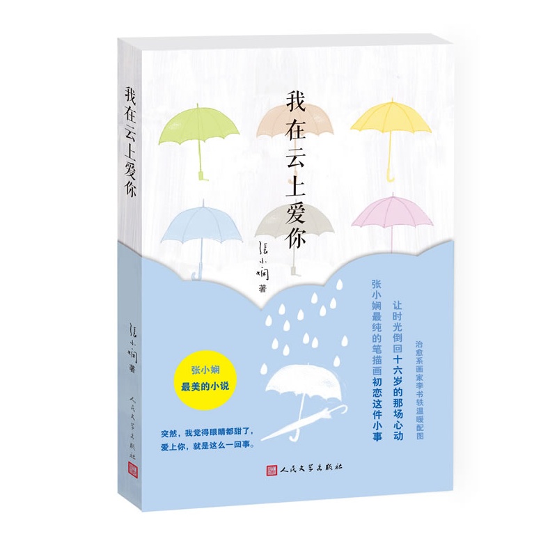 我在云上爱你 张小娴 2014新作  唯美的绘本文学小说 经典畅销言情小说 正版书籍 木垛图书