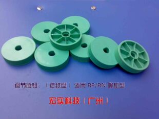 ◣适用于 理想一体机配件 ◤ RP RN 进纸盘调节旋钮 021-14020