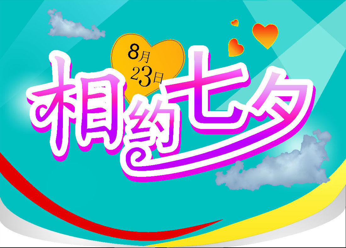 576海报印制展板喷绘写真贴纸素材698相约七夕宣传画