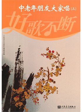 中老年朋友大家唱-好歌不断-(三) 书店 本社 曲谱歌谱书籍 书 畅想畅销书