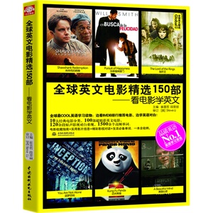*全球英文电影精选150部:看电影学英文