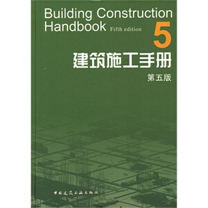 【正版现货】建筑施工手册（5）（第五版）第五册