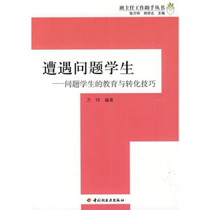 万千教育-遭遇问题学生问题学生的教育与转化技巧