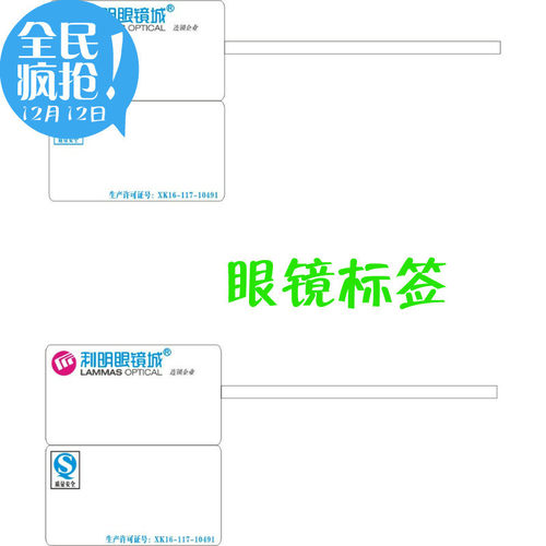 眼镜标签眼镜套眼镜不干胶