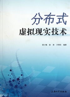 书籍 分布式 正版 虚拟现实技术 木垛图书