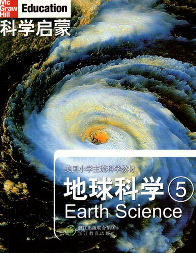 正版 科学启蒙 美国小学主流科学教材 地球科学5 五年级 浙江教育出版社小学生课外阅读中国少年儿童百科全书科普类身边的科学