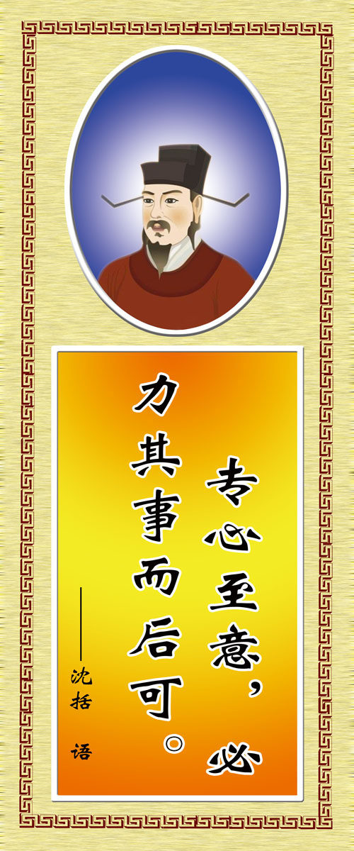 572海报印制海报展板素材308沈括简介绍名人名言格言(4)