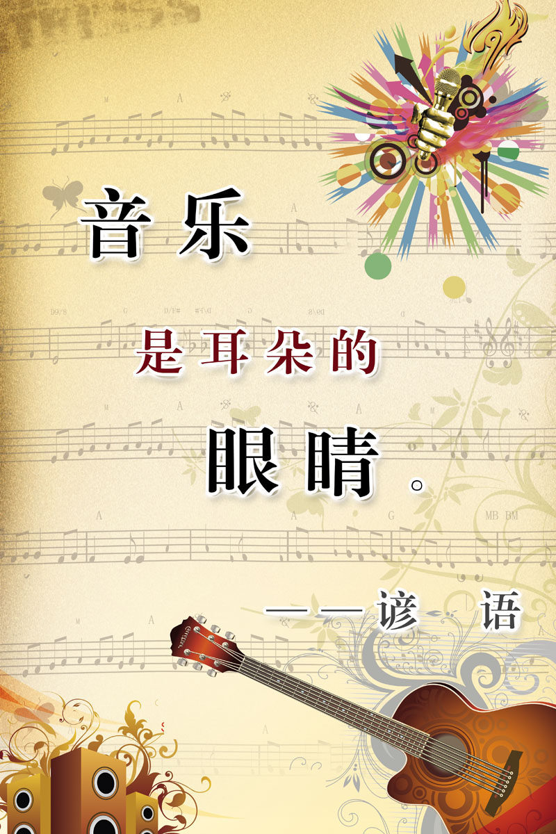 555海报印制海报展板素材934音乐室名人名言标语谚语 个性定制