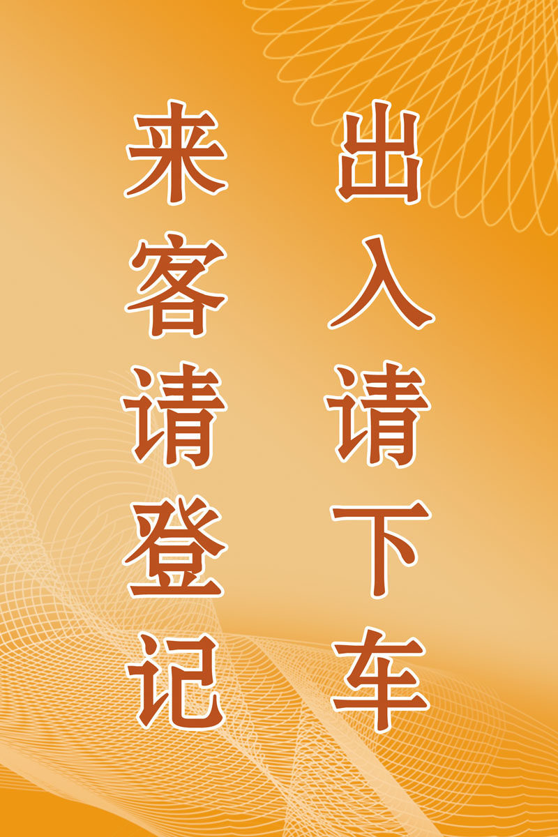 海报印制499设计展板素材114来客请登记出入请下车定制
