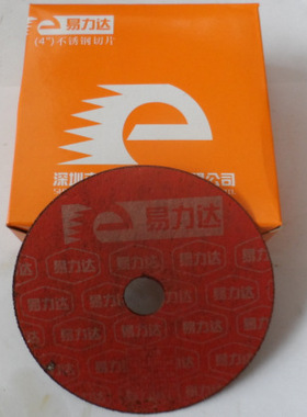 易力达不锈钢切割片 不锈钢专用切割片 易力达切片 超薄切割片