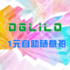 自助随意拍 东莞玲珑模型 多除少补链接 model DgLiLo 一元