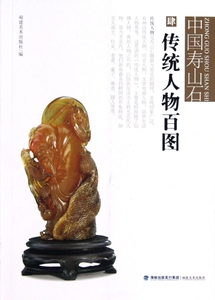 传统人物百图/中国寿山石  正版书籍 木垛图书