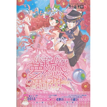 现货包邮 魅丽优品--萝莉恋甜不甜 宅小花 知识出版社 送书签