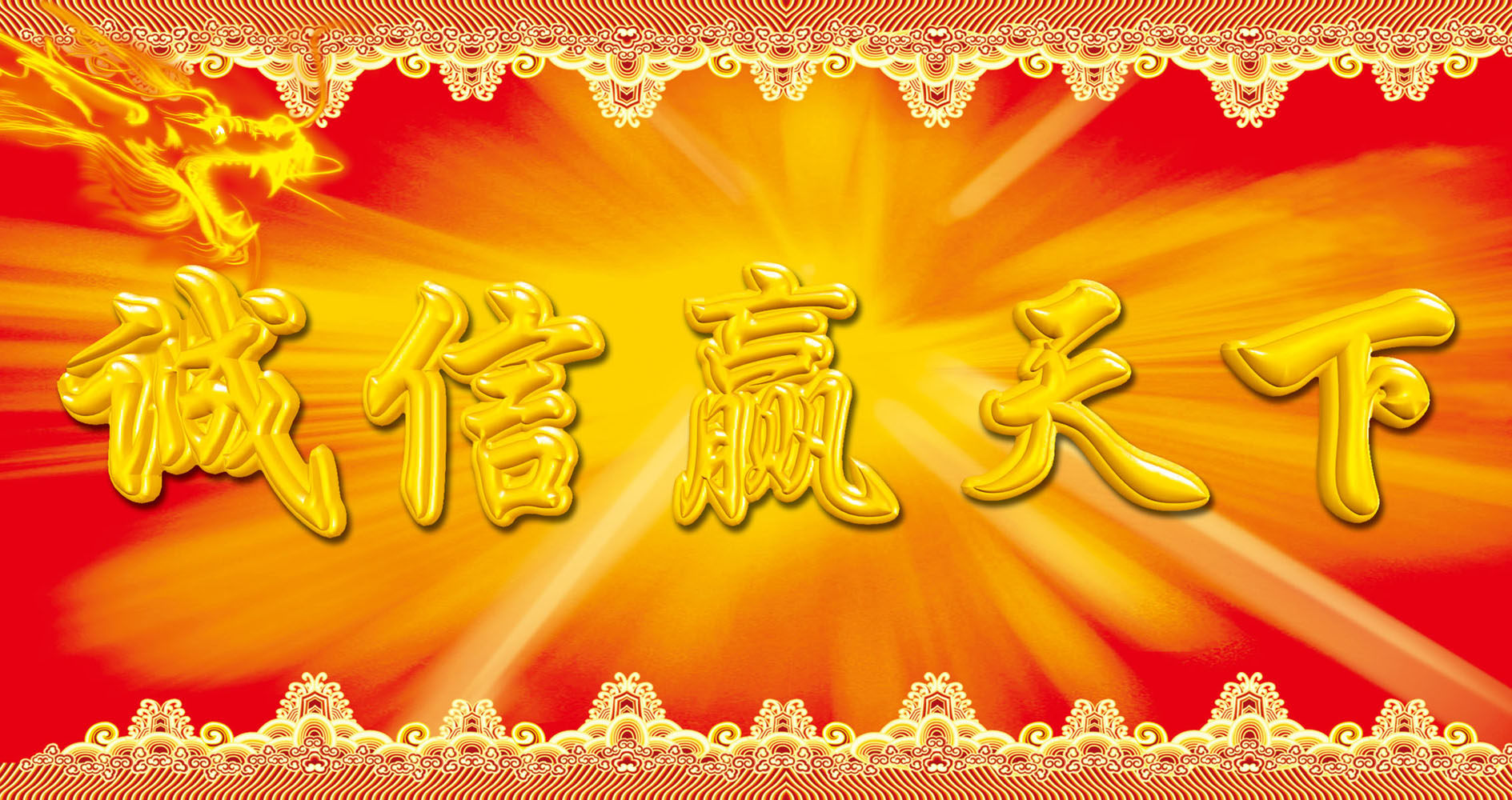 海报印制532装饰展板素材245诚信赢天下定制