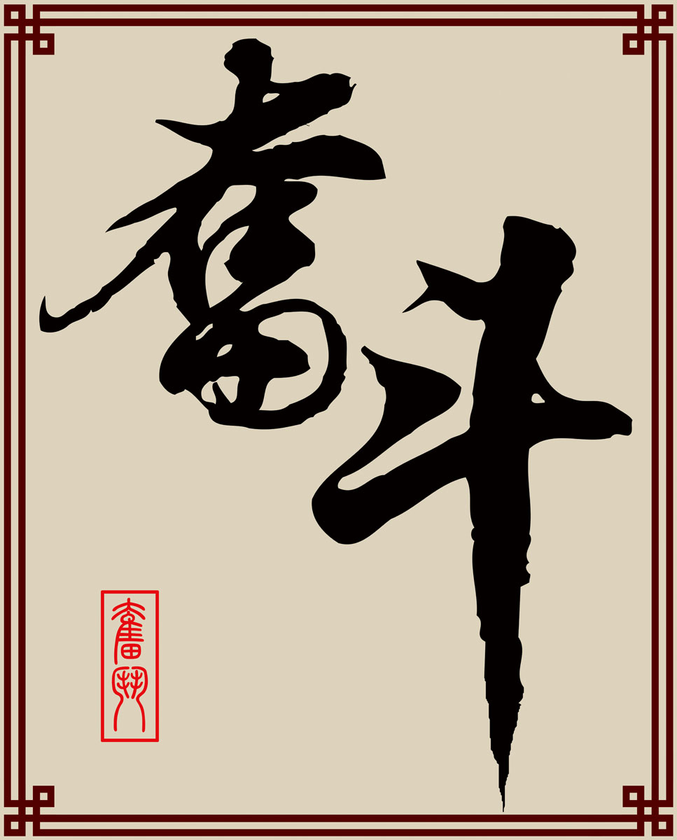 海报印制379海报展板素材3奋斗 徐泊清书法psd