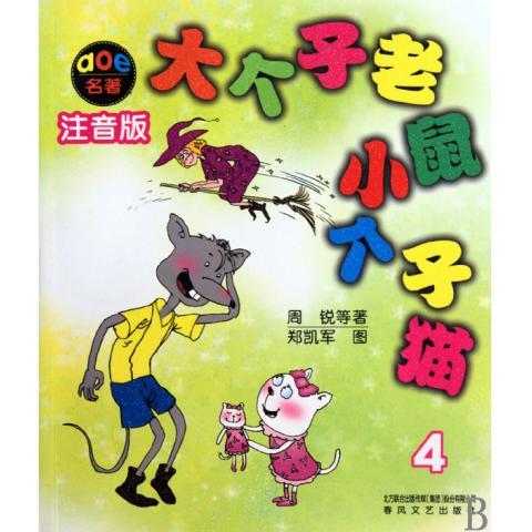 春风·注音aoe名家名作：大个子老鼠小个子猫（注音版）4 正版Y库周锐春风文艺9787531336938