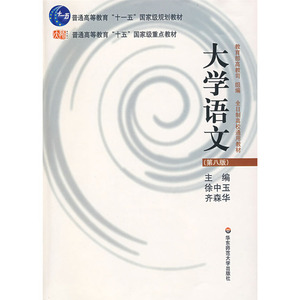 【华东师范官方直发】大学语文 第八版