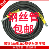 刷车器 洗车泵 机280型380型钢丝橡胶出水高压管 高压清洗机 黑猫